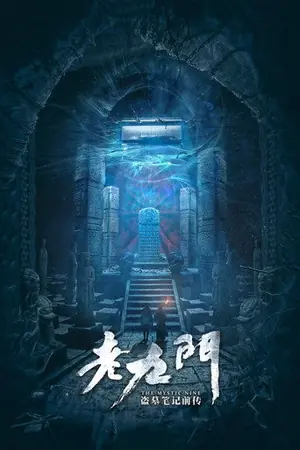 《老九门》2016悬疑动作冒险剧集海报