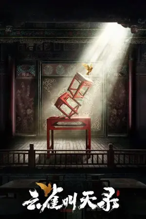 《云雀叫天录》2026剧情剧集海报