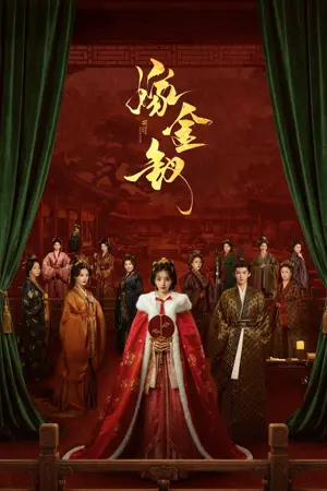嫁金钗