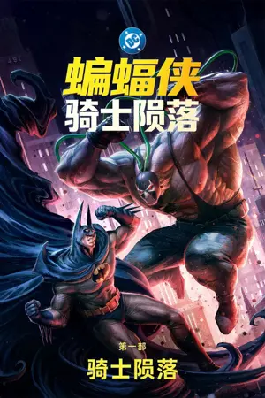 《蝙蝠侠:骑士陨落 第一部:骑士陨落》2026|动画动作电影网盘