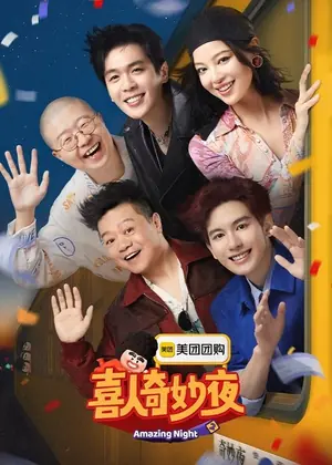 《喜人奇妙夜》2024｜真人秀喜剧剧集网盘
