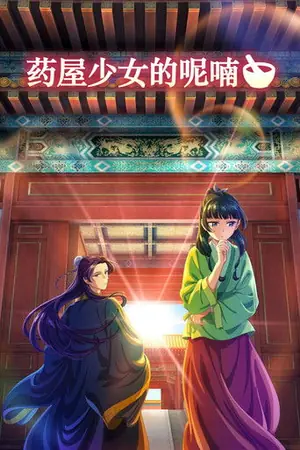 《药屋少女的呢喃》2023动画剧情剧集海报