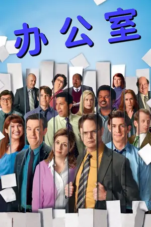 《办公室》2005|喜剧剧集网盘