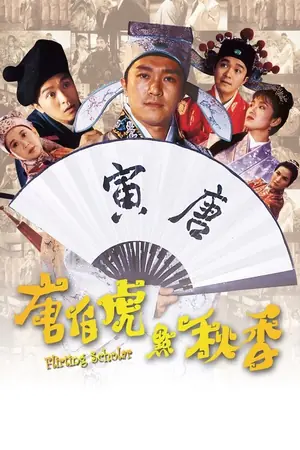 《唐伯虎点秋香》1993剧情喜剧电影海报