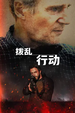 《拨乱行动》2026｜动作惊悚电影网盘