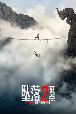 《坠落２：死点》2026｜惊悚电影网盘