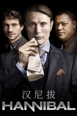 《汉尼拔》2013剧情犯罪剧集海报
