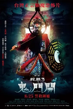 《粽邪3:鬼门开》2023恐怖电影海报