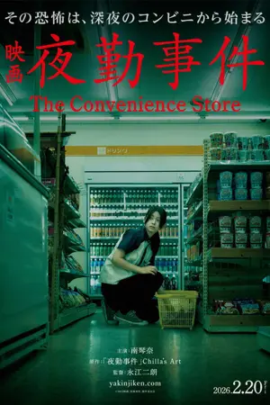 《夜勤事件》2026恐怖电影海报