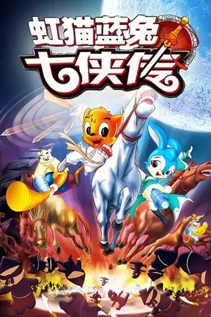虹猫蓝兔七侠传