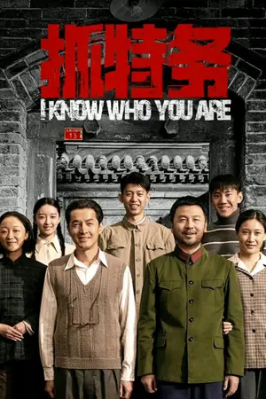 《抓特务》2026｜历史剧情电影网盘
