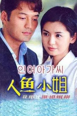 《人鱼小姐》2002|剧情家庭剧集网盘