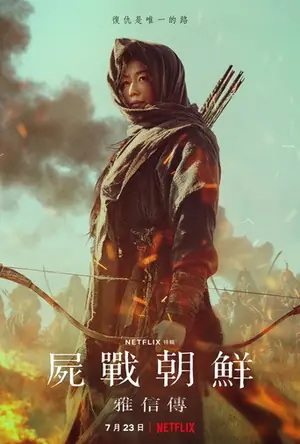《王国:北方的阿信》2021剧情奇幻电影海报