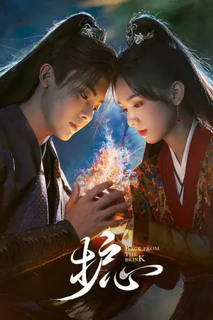 《护心》2023剧情科幻剧集海报