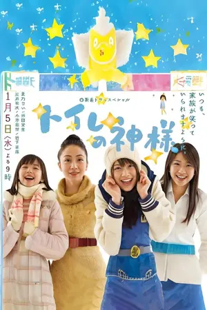 《厕所女神》2011剧情家庭电影海报