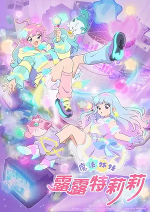 《魔法姐妹露露和莉莉》2026动画动作冒险剧集海报