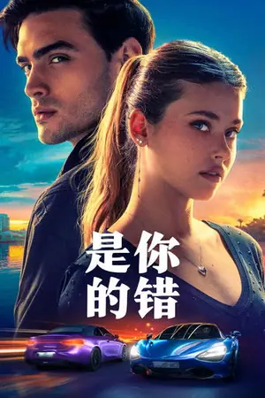 是你的错