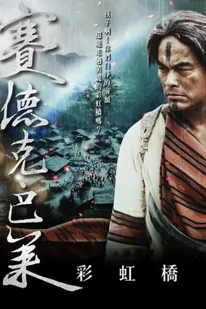 赛德克·巴莱（下）