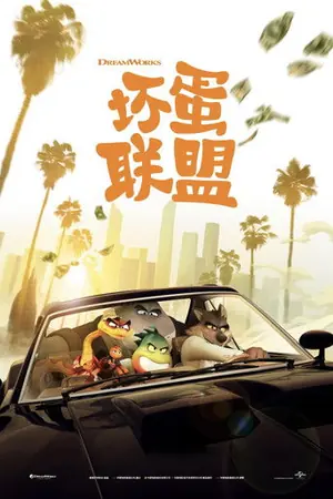 《坏蛋联盟》2022动作动画电影海报