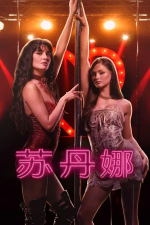 《苏丹娜》2026｜剧情音乐电影网盘