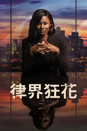 《律界狂花》2022剧情剧集海报