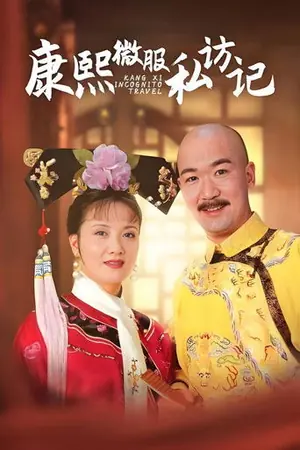 《康熙微服私访记》1997剧情剧集海报
