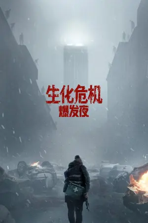 《生化危机：爆发夜》2026｜恐怖科幻电影网盘