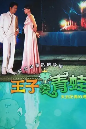 《王子变青蛙》2005剧情剧集海报