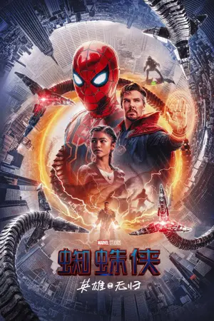 《蜘蛛侠:英雄无归》2021|动作冒险电影网盘