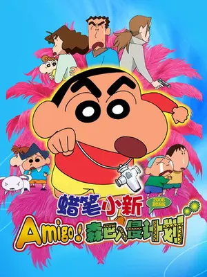 《蜡笔小新:Amigo!森巴入侵计划》2006喜剧动画电影海报