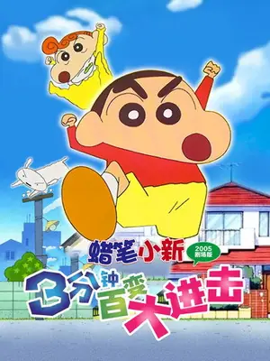 《蜡笔小新:3分钟百变大进击》2005动画喜剧电影海报
