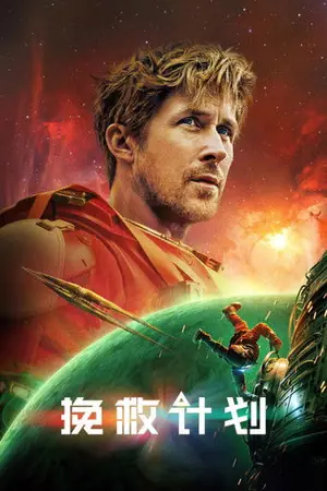 《挽救计划》2026|科幻冒险电影网盘
