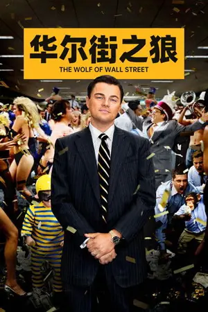 华尔街之狼