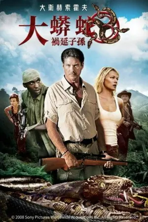 《狂蟒之灾3：魂泣山溪》2008｜恐怖冒险电影网盘