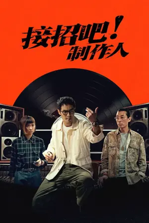 《接招吧!制作人》2026剧情剧集海报