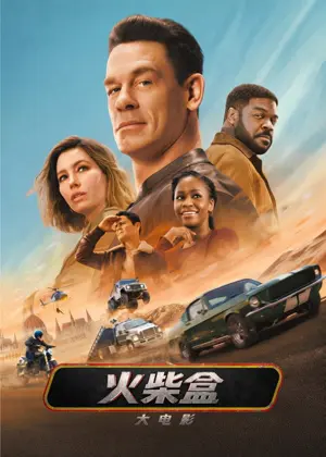 《火柴盒大电影》2026｜动作喜剧电影网盘