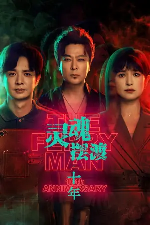 《灵魂摆渡·十年》2026动作冒险科幻剧集海报