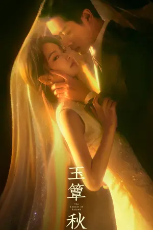 玉簟秋