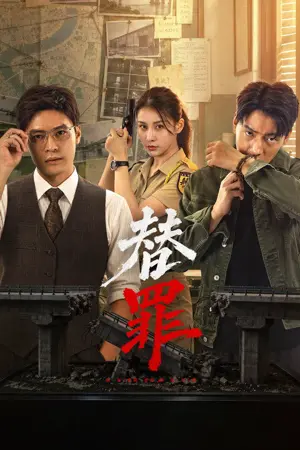 《替罪》2026悬疑剧集海报