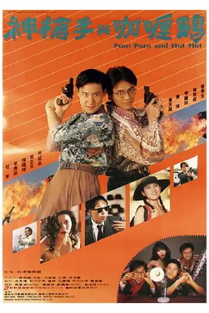 《神枪手与咖喱鸡》1992动作喜剧电影海报