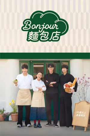 Bonjour面包店