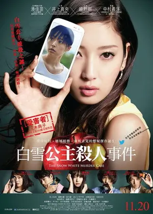 《白雪公主杀人事件》2014剧情悬疑电影海报