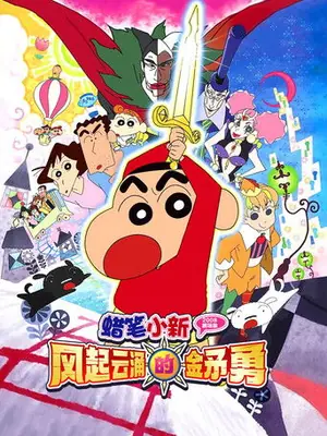 《蜡笔小新:呼风唤雨!金矛之勇者》2008动画冒险电影海报