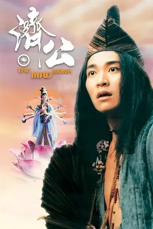 《济公》1993动作喜剧电影海报