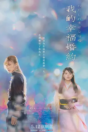 《我的幸福婚约》2023剧情爱情电影海报