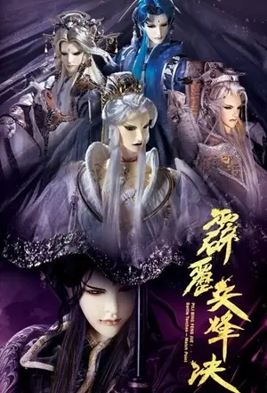 《霹雳布袋戏》1988｜动作冒险剧情剧集网盘