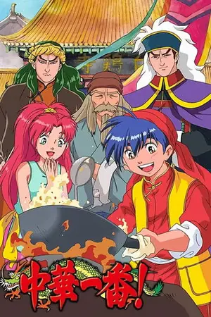 《中华一番!》1997动画儿童剧集海报