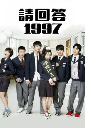 《请回答1997》2012喜剧剧情剧集海报