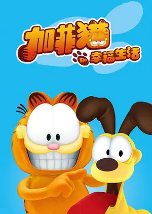 《加菲猫的幸福生活》2009｜动画喜剧剧集网盘