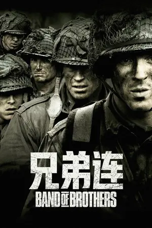 《兄弟连》2001剧情战争剧集海报
